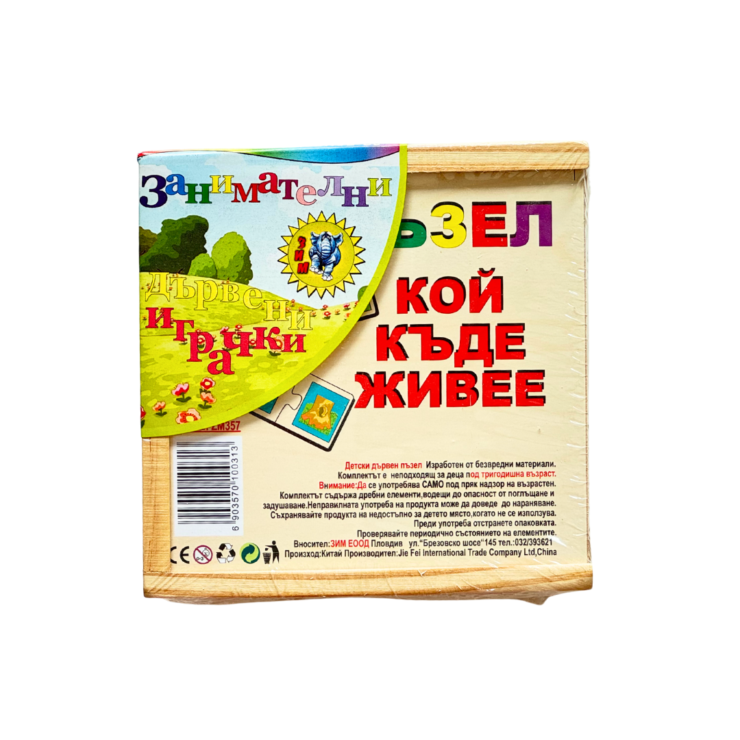 Дървен пъзел "Кой къде живее"