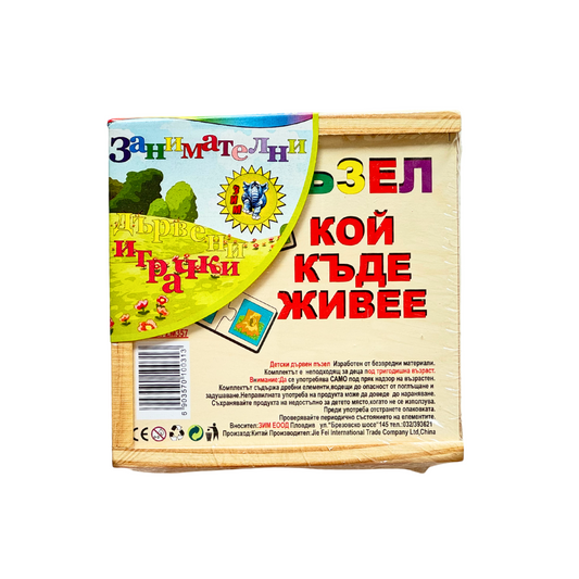 Дървен пъзел "Кой къде живее"