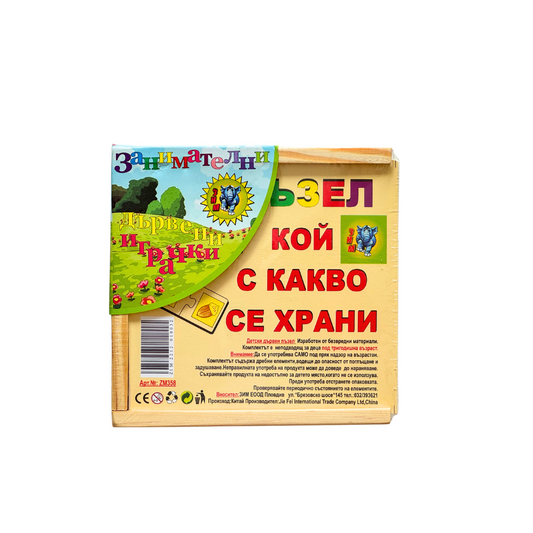 Дървен пъзел „Кой с какво се храни“