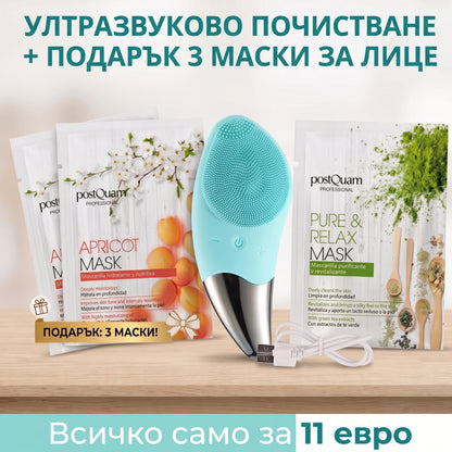 Силиконова ултразвукова четка за почистване и масаж на лицето – перфектната грижа за сияйна кожа + Подарък 3 маски за лице на испанската професионална марка PostQuam